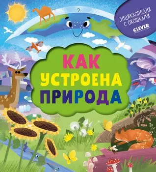 Как устроена природа