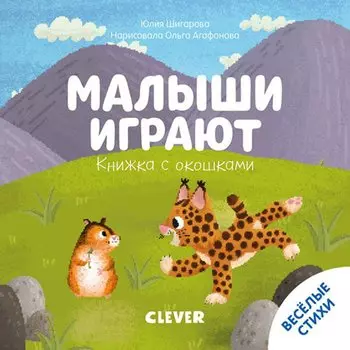 Книжка с окошками. Малыши играют