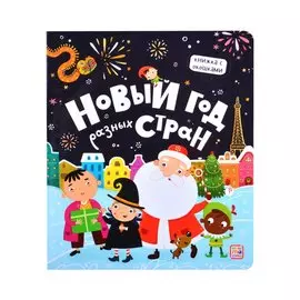 Новый год разных стран