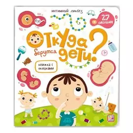 Откуда берутся дети? Книжка с окошками