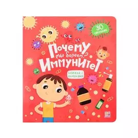 Почему мы болеем? Иммунитет. Книжка с окошками