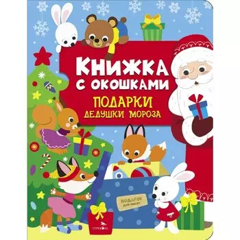Книжка с окошками. Подарки Дедушки Мороза