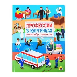 КНИЖКА С ОКОШКАМИ 220х290. Профессии в картинках. Виммельбух с окошками