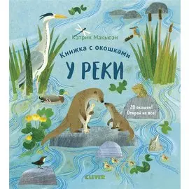 Книжка с окошками. У реки