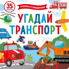 Угадай транспорт