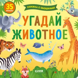 Книжка с окошками. Угадай животное