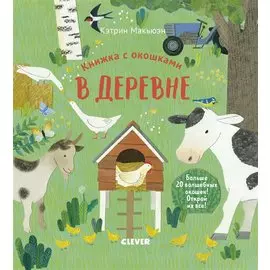 Книжка с окошками. В деревне