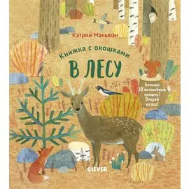 Книжка с окошками. В лесу