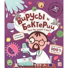 Вирусы и бактерии. Что мы знаем о них? Книжка с окошками