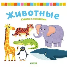 Животные. Книжка с окошками