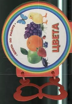 Книжка с ручкой. Цвета