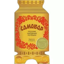 КНИЖКА С ВЫРУБКОЙ. Русские народные потешки. Самовар