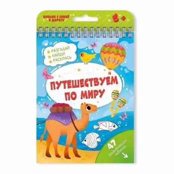 Книжка с заданиями Активити Путешествуем по миру 51221