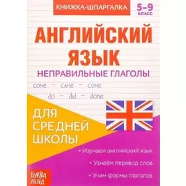 Книжка-шпаргалка. Английский язык. 5-9 класс. Неправильные глаголы. Для средней школы