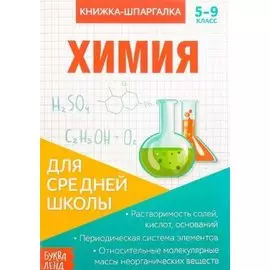 Книжка-шпаргалка. Химия. 5-9 класс. Для средней школы