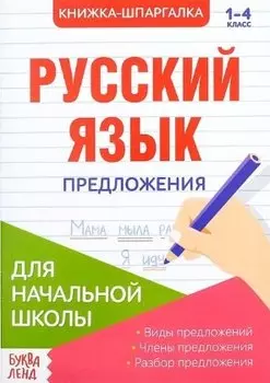 Книжка-шпаргалка. Русский язык. 1-4 класс. Предложения. Для начальной школы