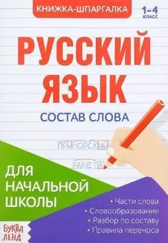 Книжка-шпаргалка. Русский язык. 1-4 класс. Состав слова. Для начальной школы