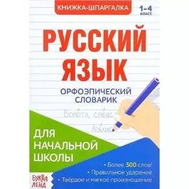 Книжка-шпаргалка. Русский язык. 1-4 класс. Орфоэпический словарик. Для начальной школы