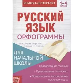 Книжка-шпаргалка. Русский язык. 1-4 класс. Орфограммы. Для начальной школы
