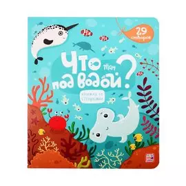 Что там под водой?