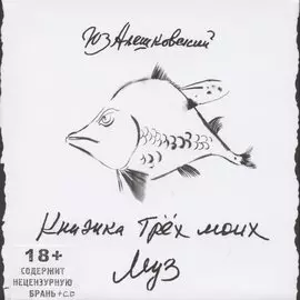 Книжка трех моих муз (+CD)