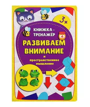 Книжка-тренажер «Развиваем внимание и пространственное мышление»