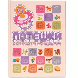 Книжки для самых маленьких. Потешки для самых маленьких