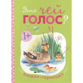 Книжки-гармошки. Это чей голос?