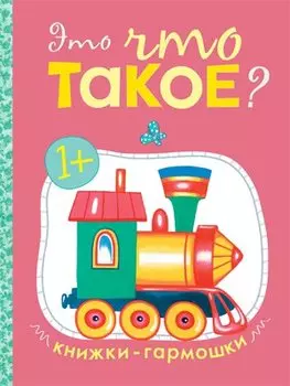 Это что такое? Книжки-гармошки