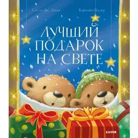 Книжки-картинки. Лучший подарок на свете