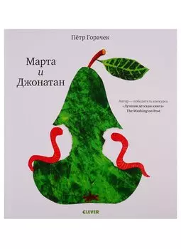Книжки-картинки. Марта и Джонатан