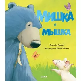 Книжки-картинки. Мишка и мышка