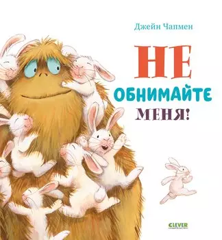 Книжки-картинки. Не обнимайте меня!
