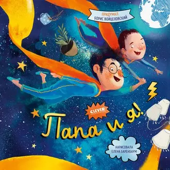 Книжки-картинки. Папа и я!