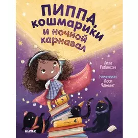 Книжки-картинки. Пиппа, кошмарики и ночной карнавал