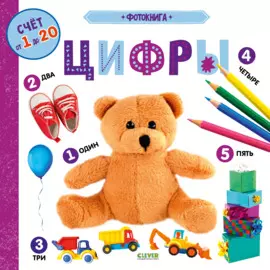 Фотокнига. Цифры