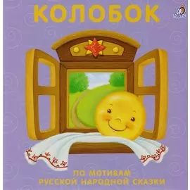 Книжки-картонки. Колобок. По мотивам русской народной сказки