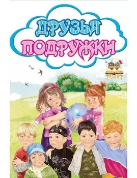 Книжки-картонки. Облачко. Друзья подружки