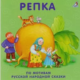 Репка: по мотивам русской народной сказки