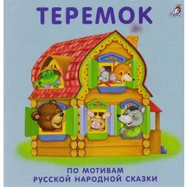 Теремок: по мотивам русской народной сказки