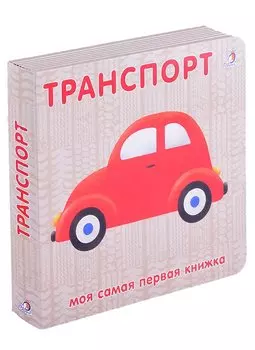 Книжки-картонки. Транспорт
