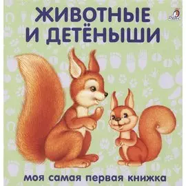Книжки-картонки. Животные и детеныши
