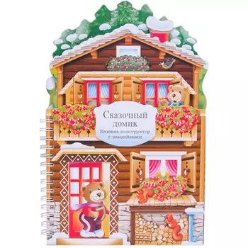 Сказочный домик: книжка-конструктор с наклейками