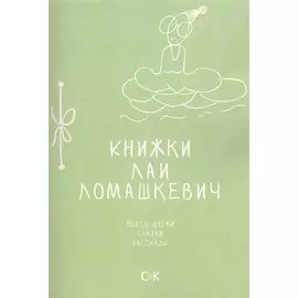 Книжки Лаи Ломашкевич. Пьесы-шутки, сказки, рассказы
