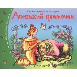 Аленький цветочек