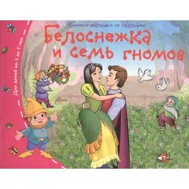 Белоснежка и семь гномов