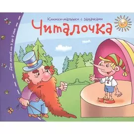 Книжки-малышки. Читалочка