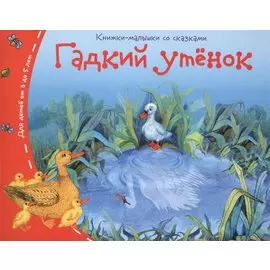 Гадкий утёнок