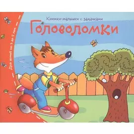 Книжки-малышки. Головоломки