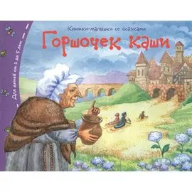 Горшочек каши